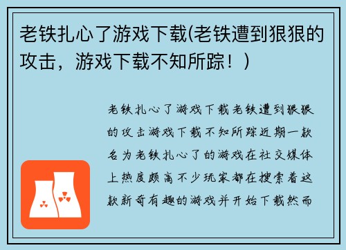 老铁扎心了游戏下载(老铁遭到狠狠的攻击，游戏下载不知所踪！)