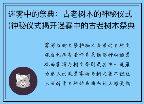 迷雾中的祭典：古老树木的神秘仪式(神秘仪式揭开迷雾中的古老树木祭典)