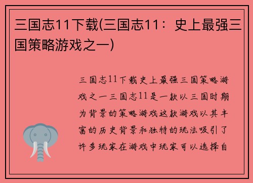 三国志11下载(三国志11：史上最强三国策略游戏之一)