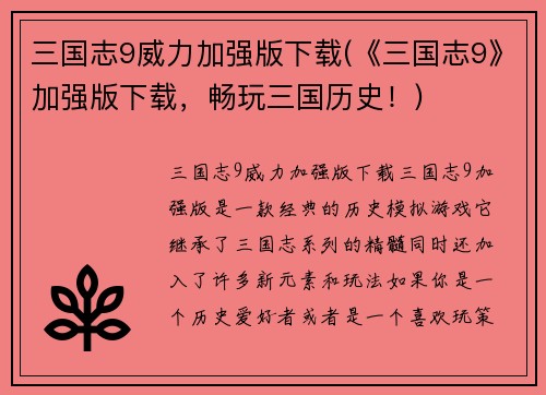 三国志9威力加强版下载(《三国志9》加强版下载，畅玩三国历史！)