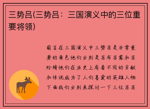三势吕(三势吕：三国演义中的三位重要将领)