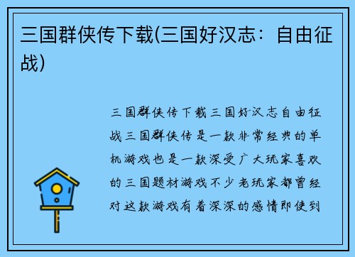 三国群侠传下载(三国好汉志：自由征战)