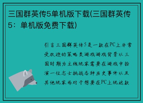 三国群英传5单机版下载(三国群英传5：单机版免费下载)