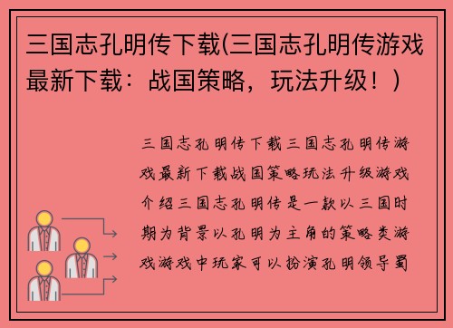 三国志孔明传下载(三国志孔明传游戏最新下载：战国策略，玩法升级！)