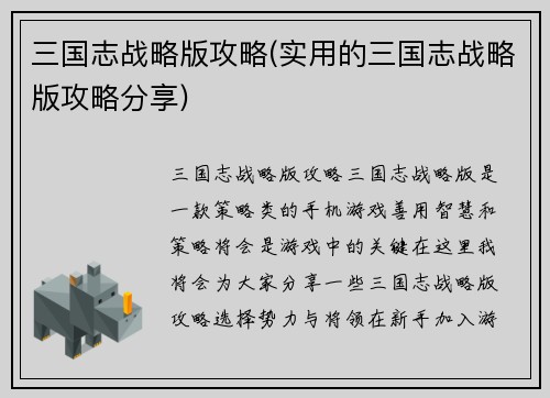 三国志战略版攻略(实用的三国志战略版攻略分享)