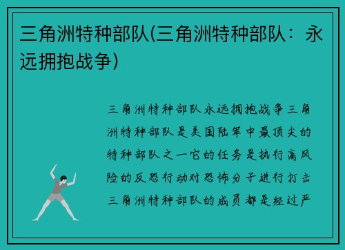 三角洲特种部队(三角洲特种部队：永远拥抱战争)