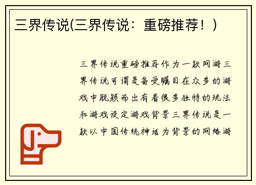 三界传说(三界传说：重磅推荐！)