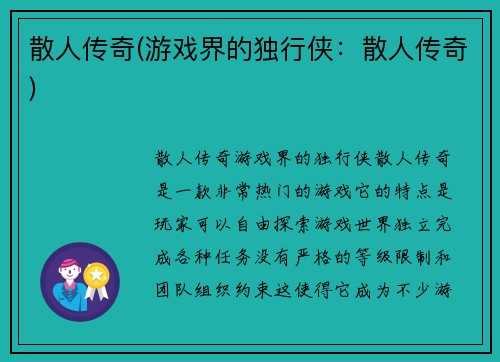 散人传奇(游戏界的独行侠：散人传奇)