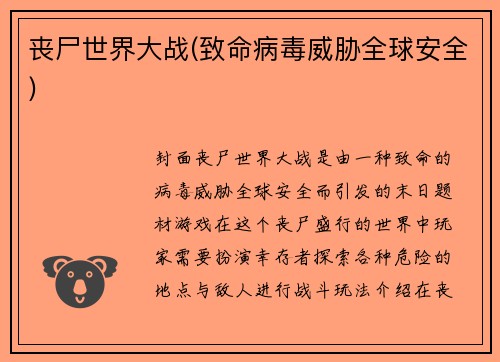 丧尸世界大战(致命病毒威胁全球安全)
