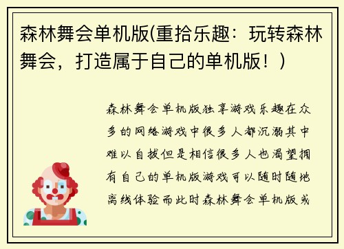 森林舞会单机版(重拾乐趣：玩转森林舞会，打造属于自己的单机版！)