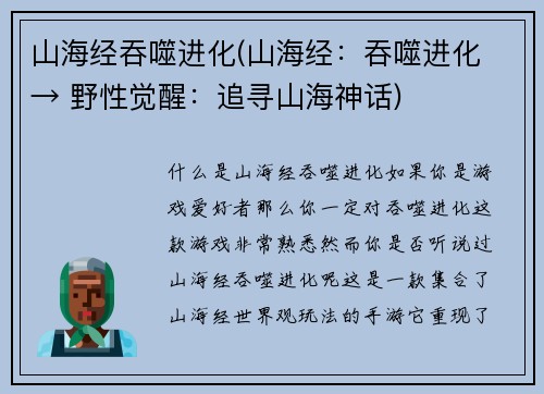 山海经吞噬进化(山海经：吞噬进化 → 野性觉醒：追寻山海神话)