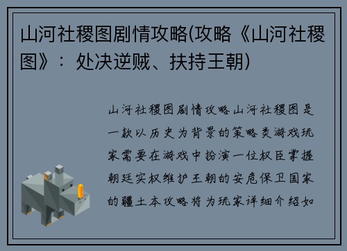 山河社稷图剧情攻略(攻略《山河社稷图》：处决逆贼、扶持王朝)
