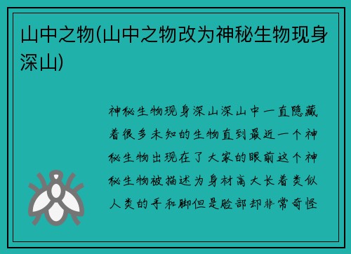 山中之物(山中之物改为神秘生物现身深山)
