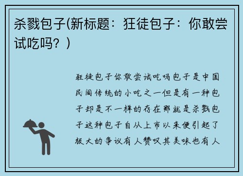 杀戮包子(新标题：狂徒包子：你敢尝试吃吗？)