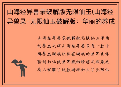 山海经异兽录破解版无限仙玉(山海经异兽录-无限仙玉破解版：华丽的养成之旅！)
