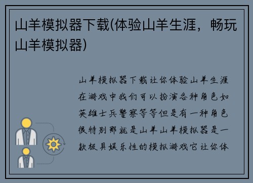 山羊模拟器下载(体验山羊生涯，畅玩山羊模拟器)