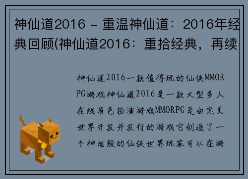 神仙道2016 - 重温神仙道：2016年经典回顾(神仙道2016：重拾经典，再续情怀)