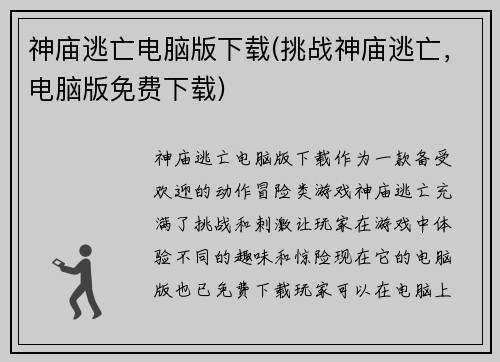 神庙逃亡电脑版下载(挑战神庙逃亡，电脑版免费下载)