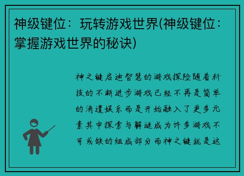 神级键位：玩转游戏世界(神级键位：掌握游戏世界的秘诀)