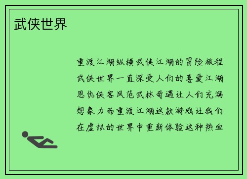 武侠世界