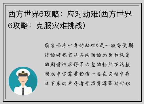 西方世界6攻略：应对劫难(西方世界6攻略：克服灾难挑战)