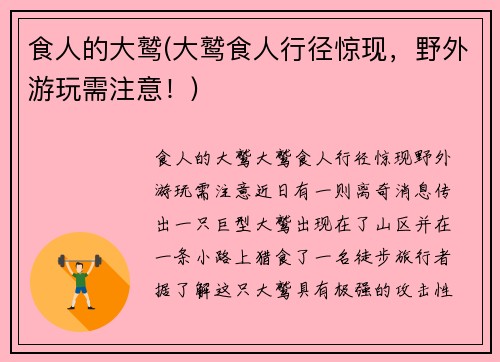 食人的大鹫(大鹫食人行径惊现，野外游玩需注意！)