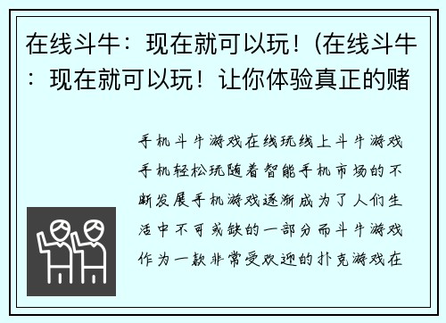 在线斗牛：现在就可以玩！(在线斗牛：现在就可以玩！让你体验真正的赌场刺激！)