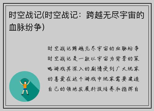 时空战记(时空战记：跨越无尽宇宙的血脉纷争)