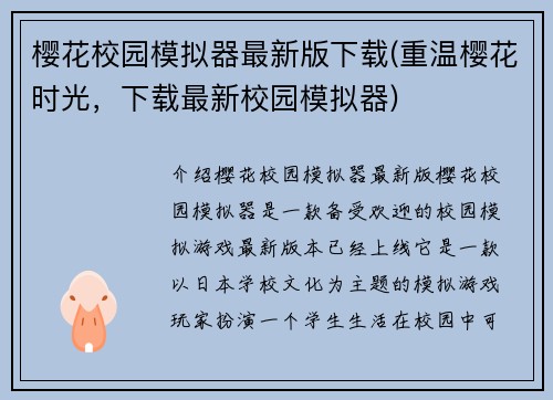 樱花校园模拟器最新版下载(重温樱花时光，下载最新校园模拟器)