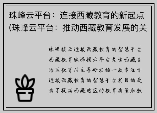 珠峰云平台：连接西藏教育的新起点(珠峰云平台：推动西藏教育发展的关键)