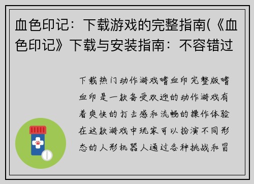 血色印记：下载游戏的完整指南(《血色印记》下载与安装指南：不容错过的完整教程)