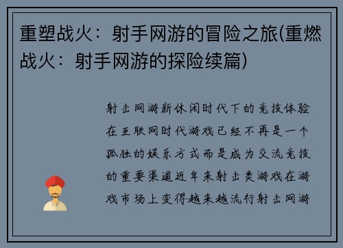 重塑战火：射手网游的冒险之旅(重燃战火：射手网游的探险续篇)