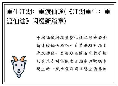 重生江湖：重渡仙途(《江湖重生：重渡仙途》闪耀新篇章)
