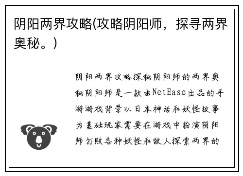 阴阳两界攻略(攻略阴阳师，探寻两界奥秘。)