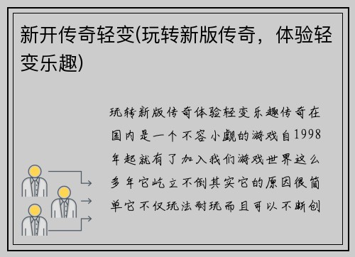 新开传奇轻变(玩转新版传奇，体验轻变乐趣)