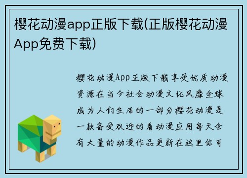 樱花动漫app正版下载(正版樱花动漫App免费下载)