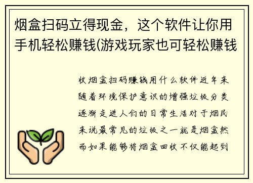 烟盒扫码立得现金，这个软件让你用手机轻松赚钱(游戏玩家也可轻松赚钱，烟盒扫码立得现金软件为你提供便利)
