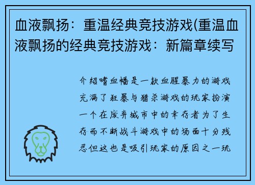 血液飘扬：重温经典竞技游戏(重温血液飘扬的经典竞技游戏：新篇章续写)