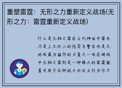 重塑雷霆：无形之力重新定义战场(无形之力：雷霆重新定义战场)