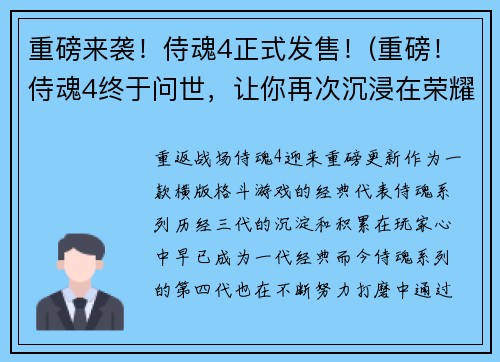 重磅来袭！侍魂4正式发售！(重磅！侍魂4终于问世，让你再次沉浸在荣耀时刻中！)