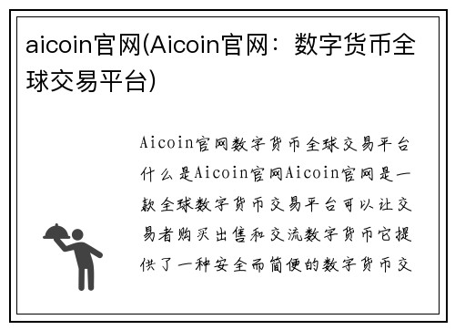 aicoin官网(Aicoin官网：数字货币全球交易平台)