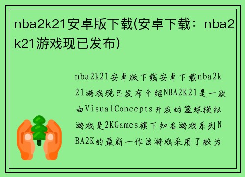 nba2k21安卓版下载(安卓下载：nba2k21游戏现已发布)