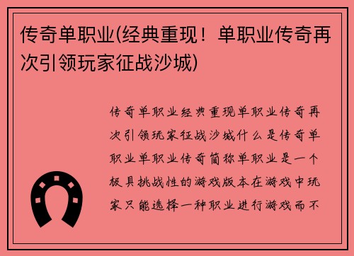 传奇单职业(经典重现！单职业传奇再次引领玩家征战沙城)