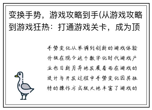变换手势，游戏攻略到手(从游戏攻略到游戏狂热：打通游戏关卡，成为顶尖玩家)