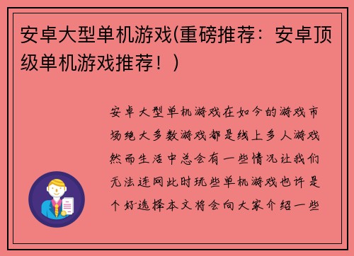安卓大型单机游戏(重磅推荐：安卓顶级单机游戏推荐！)