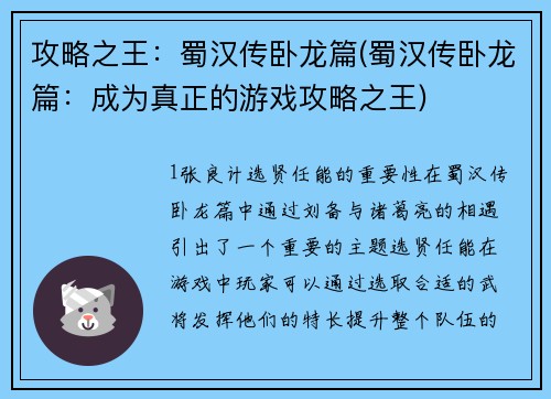 攻略之王：蜀汉传卧龙篇(蜀汉传卧龙篇：成为真正的游戏攻略之王)