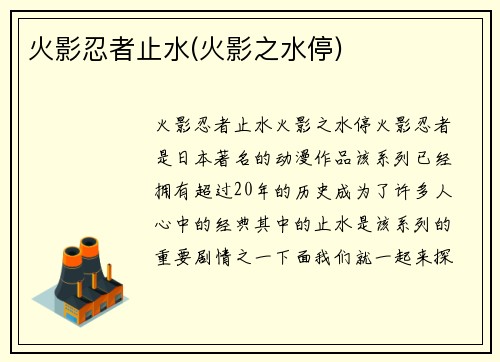 火影忍者止水(火影之水停)