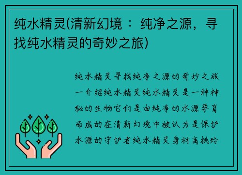 纯水精灵(清新幻境 ：纯净之源，寻找纯水精灵的奇妙之旅)