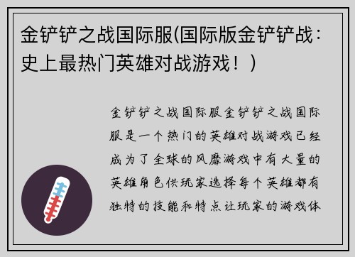 金铲铲之战国际服(国际版金铲铲战：史上最热门英雄对战游戏！)