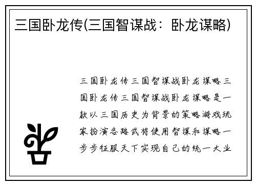 三国卧龙传(三国智谋战：卧龙谋略)